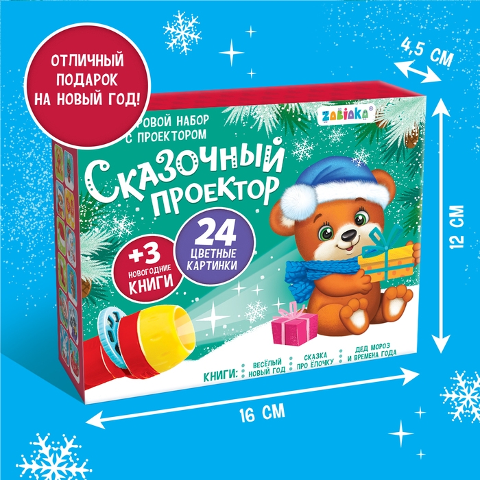 Игровой набор с проектором «Сказочный проектор», 3 книжки со сказками, 3 слайда, 24 картинки Игровой набор с проектором «Сказочный проектор», 3 книжки со сказками, 3 слайда, 24 картинки