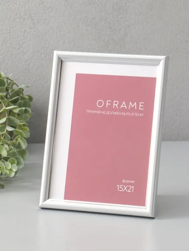 Фоторамка для фото 15х21 см "Oframe", пластик, серебряный , (пластиковый экран)