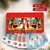 Купюрница для денег новогодняя &laquo;Богатства в ваш дом!&raquo;, 19&times;10&times;2.5 см