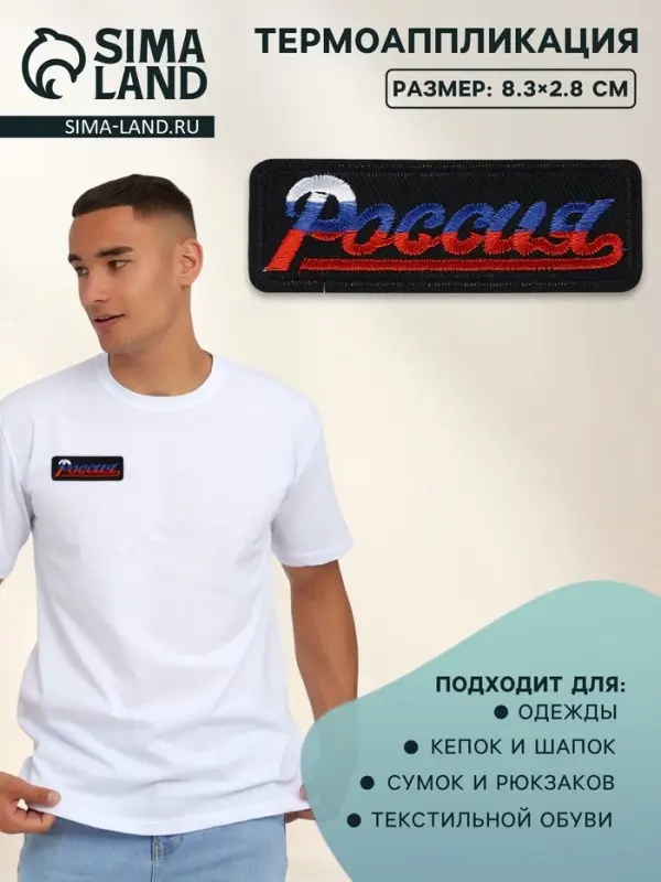 Термоаппликация «Россия», 8.3×2.8 см, разноцветная Термоаппликация «Россия», 8.3×2.8 см, разноцветная