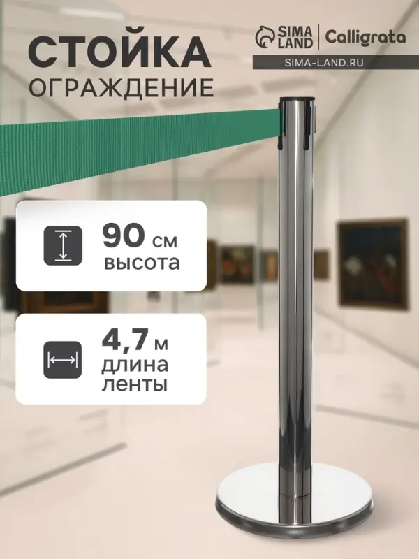 Стойка ограждения серебристая, с зелёной вытяжной лентой 470 см, высота 90 см, d=11 см, напольный d=35 см