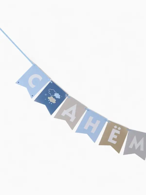 Гирлянда на ленте &laquo;С Днём Рождения!&raquo;, голубой нюд, 200 см