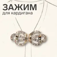 Зажим для кардигана &laquo;Ажур. Корона&raquo;, цвет белый в золото