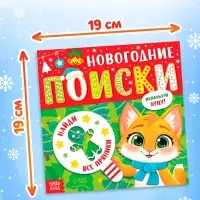 Книга &laquo;Новогодние поиски&raquo;, найди и покажи, с лупой