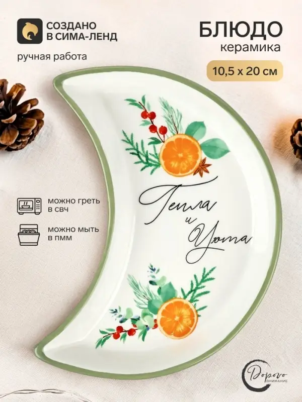 Блюдо плоское новогоднее &laquo;Тепла и уюта&raquo;, 10.5&times;20 см, ручная работа