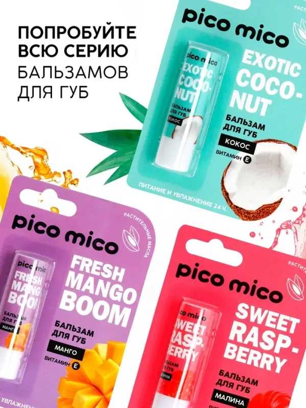 Бальзам для губ питание и увлажнение, с ароматом малины, PICO MICO, 3.5 г