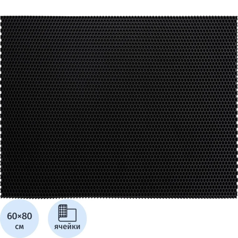Коврик входной универсальный 60x80x1,1 рисунок Соты (ЭВА) черный_УК060080