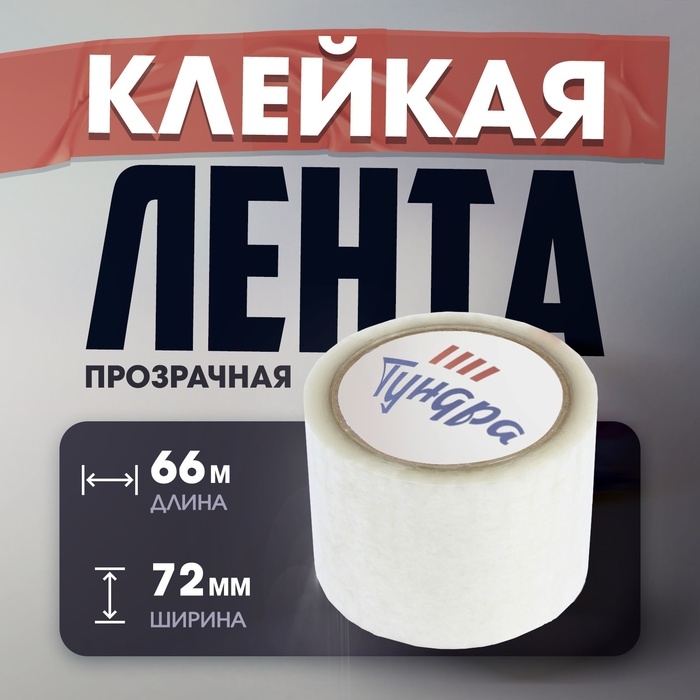 Лента клейкая ТУНДРА, прозрачная, 40 мкм, 72 мм х 66 м Лента клейкая ТУНДРА, прозрачная, 40 мкм, 72 мм х 66 м