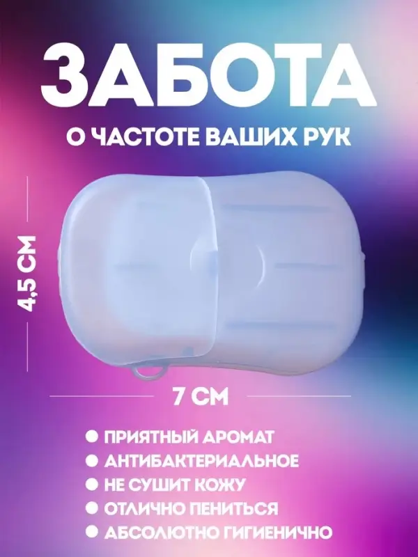 НАБОР Листовое дорожное мыло, 60 штук