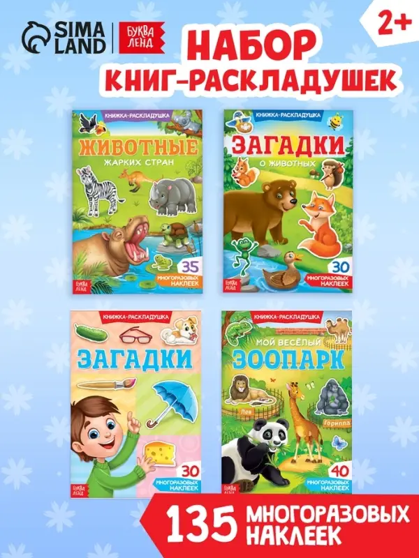 Наклейки многоразовые &laquo;Книжки-раскладушки&raquo;, набор 4 шт.