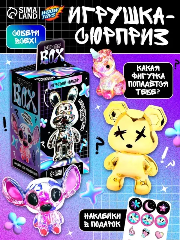 Игрушка - сюрприз Funny box WOOW TOYS &laquo;Перламутровые зверятки&raquo;: детский брелок, наклейки