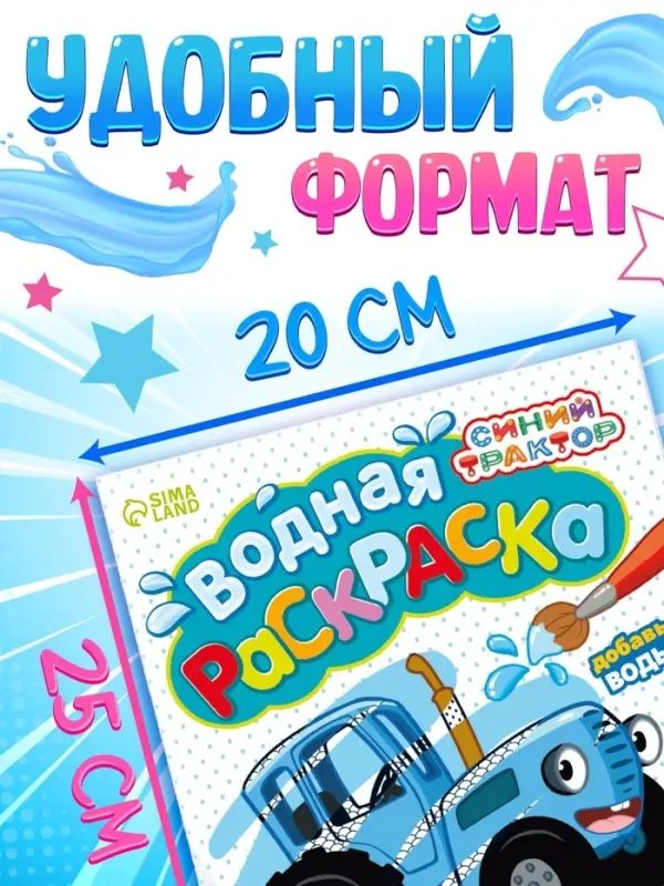 Водная раскраска &laquo;По полям и дорогам&raquo;, 12 стр., 20&times;25 см, Синий трактор