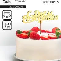 Топпер для торта деревянный «С Днём Рождения», золотой, 14.3×5 см