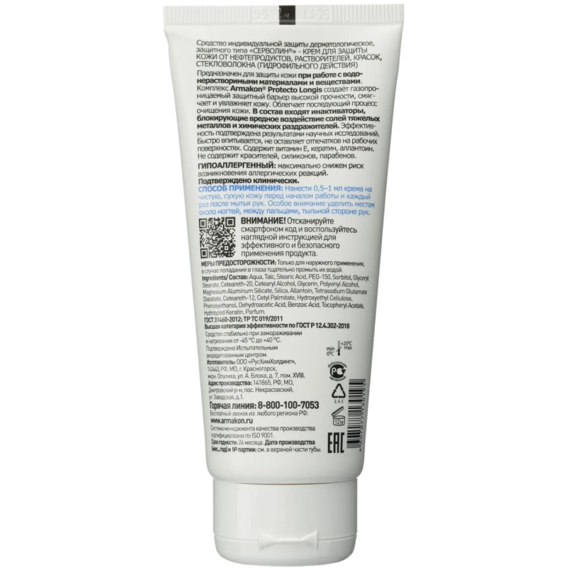 Крем защитный Армакон Серволин гидрофил 100мл 1197