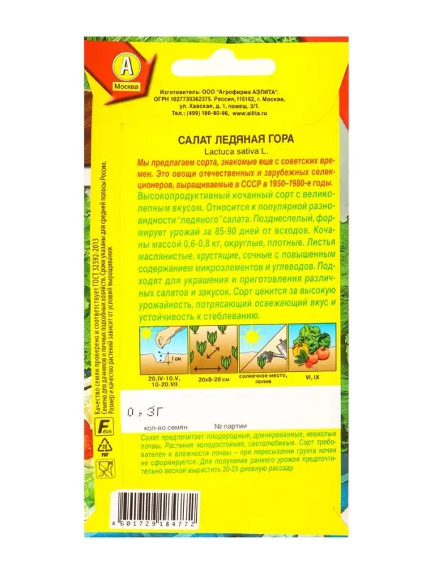 Семена Салат Ледяная гора Сделано в СССР, Ц/П,0,3 г