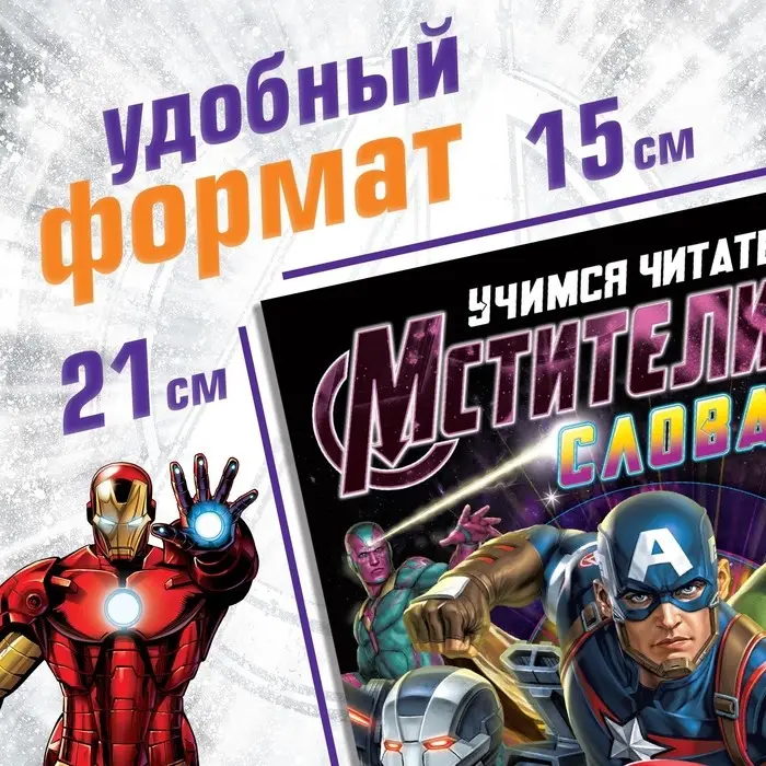 Книга обучающая «Учимся читать. Слова», 4 шаг, 24 стр., А5, Мстители