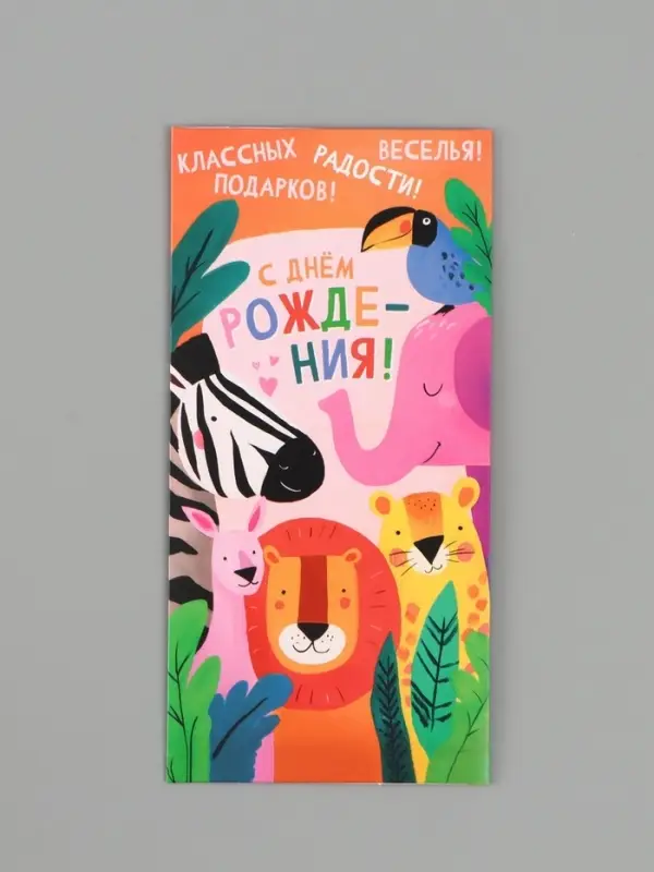 Конверт для денег &laquo;С днём рождения!&raquo;, животные, 16.5&times;8 см