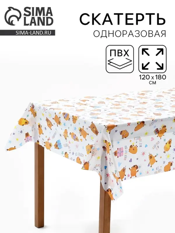 Скатерть одноразовая &laquo;Капибара&raquo;, 120&times;180 см