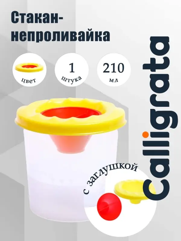 Стакан - непроливайка для рисования Calligrata, 210 мл, с заглушкой, жёлтый
