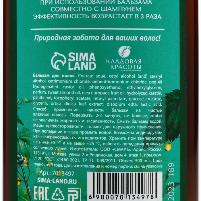 Бальзам для волос с экстрактом крапивы, защита, укрепление, восстановление, лёгкое расчёсывание, 500 мл, КЛАДОВАЯ КРАСОТЫ Бальзам для волос с экстрактом крапивы, защита, укрепление, восстановление, лёгкое расчёсывание, 500 мл, КЛАДОВАЯ КРАСОТЫ