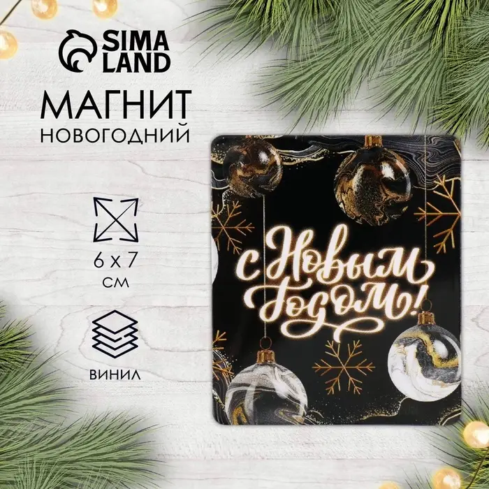 Магнит на холодильник «С Новым годом», винил, 6×7 см