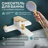 Смеситель для ванны ZEIN Z3891, однорычажный, шланг, держатель, белый/gold=