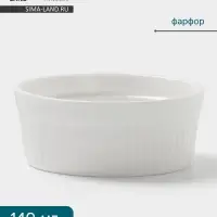 Рамекин Hanna Kn&ouml;vell, 140 мл, d=8.7 см, h=3.5 см, фарфор, белый