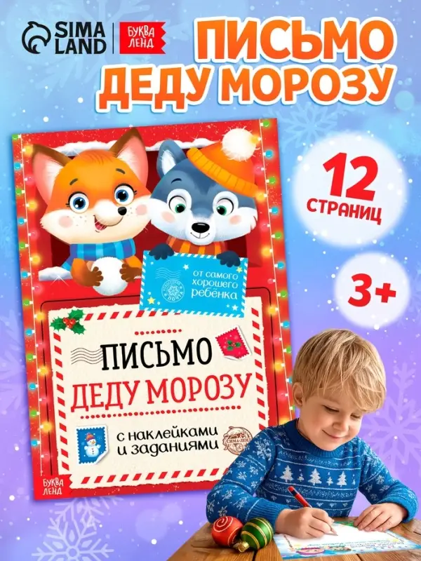 Письмо Деду Морозу с наклейками &laquo;От самого хорошего ребёнка&raquo;, 12 стр.