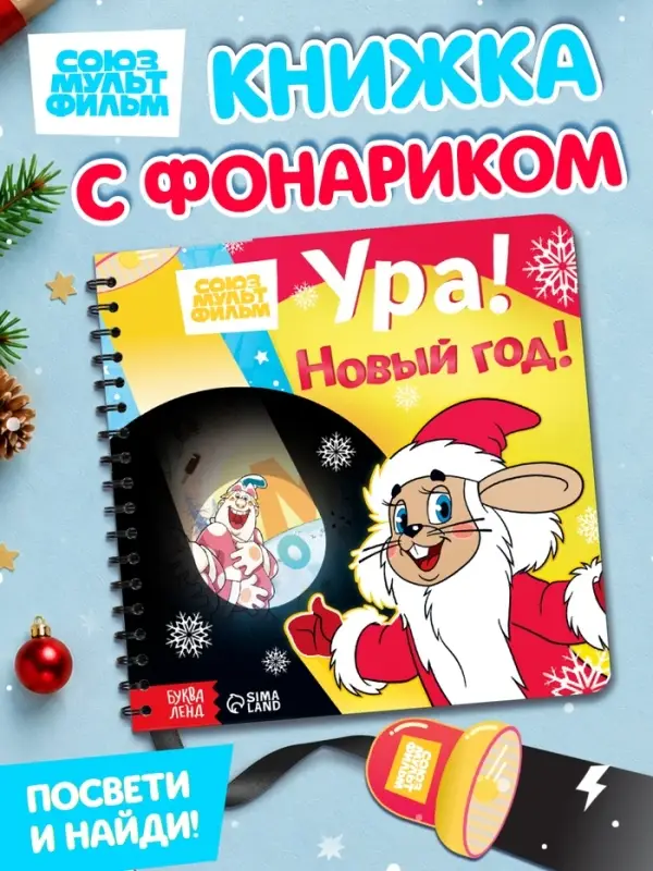 Книга с волшебным фонариком &laquo;Ура! Новый год!&raquo;, Союзмультфильм
