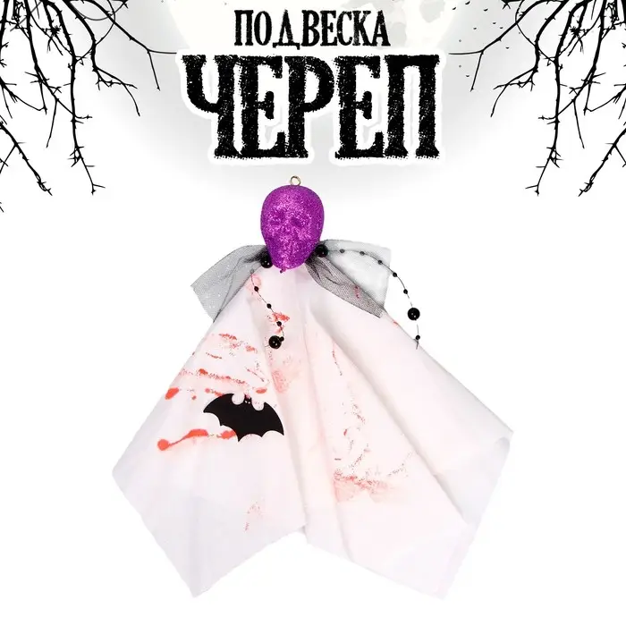 Декор на Хеллоуин «Череп» Декор на Хеллоуин «Череп»