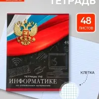 Предметная тетрадь по информатике Calligrata &laquo;Герб&raquo;, 48 листов, в клетку, со справочным материалом, обложка из мелованного картона
