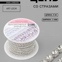 Цепь со стразами, металл, стекло, 2 мм, 9.1&plusmn;0.5 м, цвет серебряный