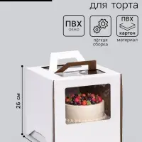 Коробка под торт 2 окна, с ручками, белая, 26&times;26&times;26 см