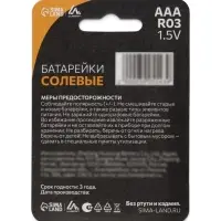Батарейка солевая Luazon Super Heavy Duty, AAA, R03, блистер, 4 штуки