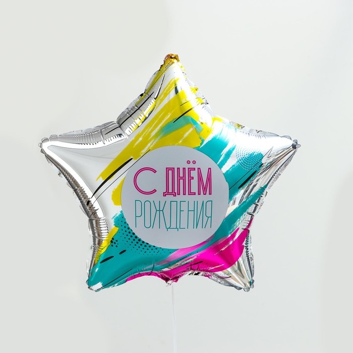 Воздушный шар фольгированный 18 Воздушный шар фольгированный 18" «С Днём рождения», звезда