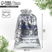 Мешочек подарочный новогодний парча &laquo;Северная почта&raquo;, серебро, 20&times;30 см
