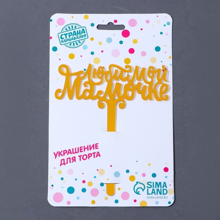 Топпер акрил &laquo;Любимой мамочке&raquo;, 12 см