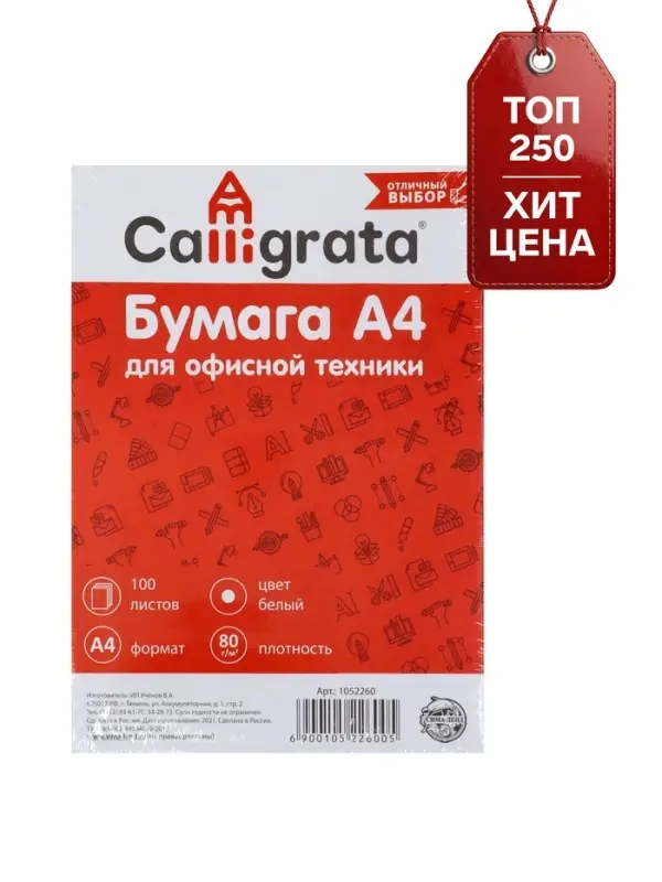 Бумага А4, 100 листов Calligrata, 80 г/м&sup2;, белизна 146% CIE, класс С, в т/у плёнке (цена за 100 листов)