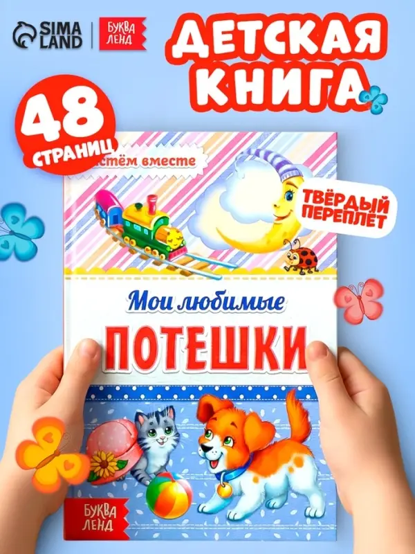 Книга в твёрдом переплёте &laquo;Мои любимые потешки&raquo;, 48 стр.