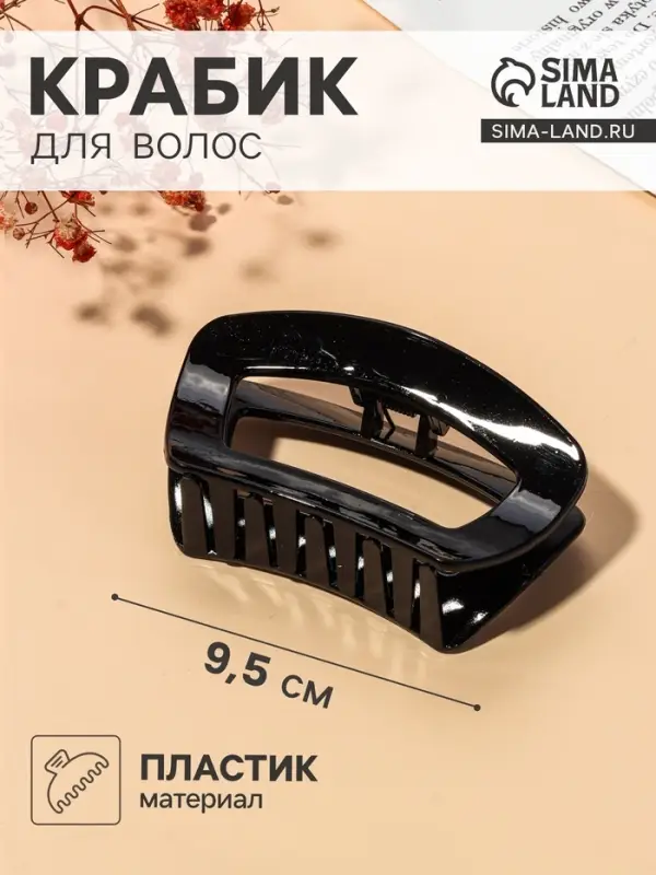 Крабик для волос &laquo;Глянец&raquo;, изгиб классика, 9.5&times;5 см, чёрный