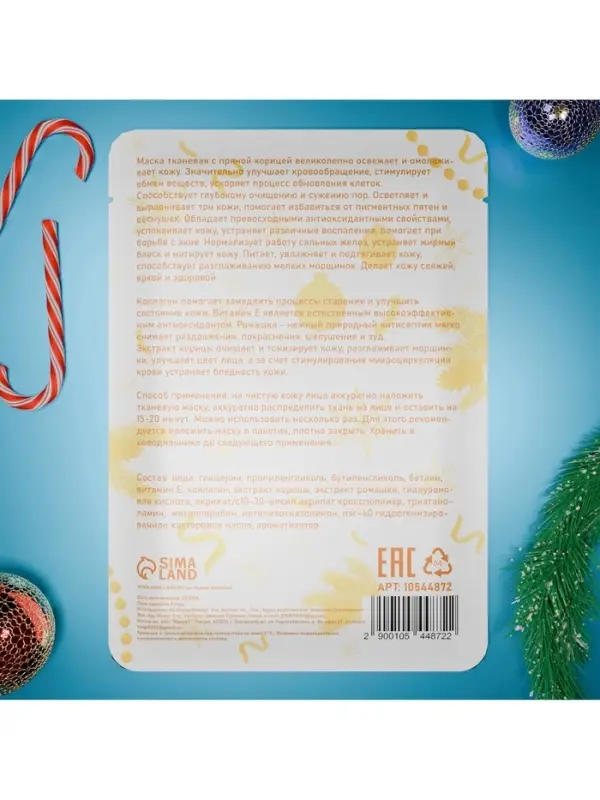 Новогодняя маска для лица, тканевая, увлажняющая, с ароматом пряной корицы