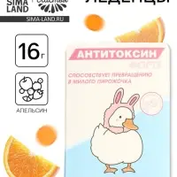 Леденцы в блистере &laquo;Антитоксин&raquo;, вкус: апельсин,16 г