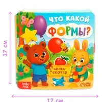 Книга - сортер &laquo;Что какой формы?&raquo;, 18 фигурок