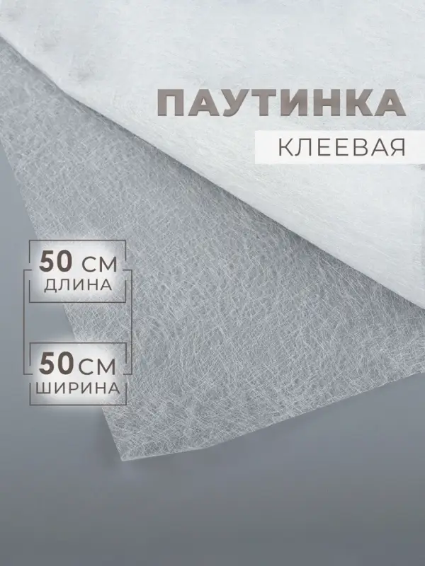 Паутинка клеевая, 32 г/м&sup2;, 50&times;50 см, белая
