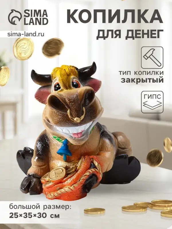 Копилка для денег &laquo;Бык большой&raquo;, цветной, 25&times;35&times;30 см