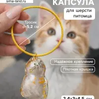 Брелок - обвес на сумку для шерсти кошачьей на тросе для ключей, рюкзака &laquo;Полосатый котик&raquo;, капсула с секретом, трос d=5.2 см, 2.4&times;3&times;4.5 см