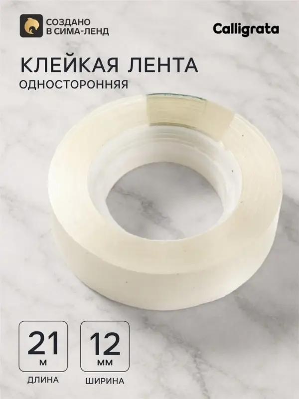 Клейкая лента 12 мм &times; 21 м, прозрачная
