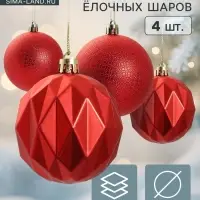 Ёлочные шары набор 4 шт. &laquo;Геометрия форм&raquo;, d=7 см, красные