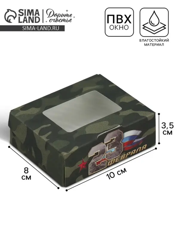 Кондитерская упаковка, коробка с ламинацией &laquo;23 февраля&raquo;, 10&times;8&times;3.5 см