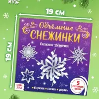 Аппликации &laquo;Объёмные снежинки. Снежные звёздочки&raquo;, 5 готовых схем, 20 стр.